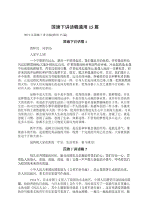 国旗下讲话稿通用15篇.docx