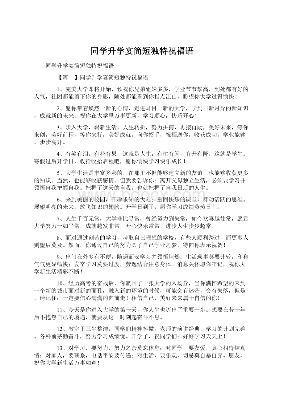 同学升学宴简短独特祝福语Word文档下载推荐.docx_第1页