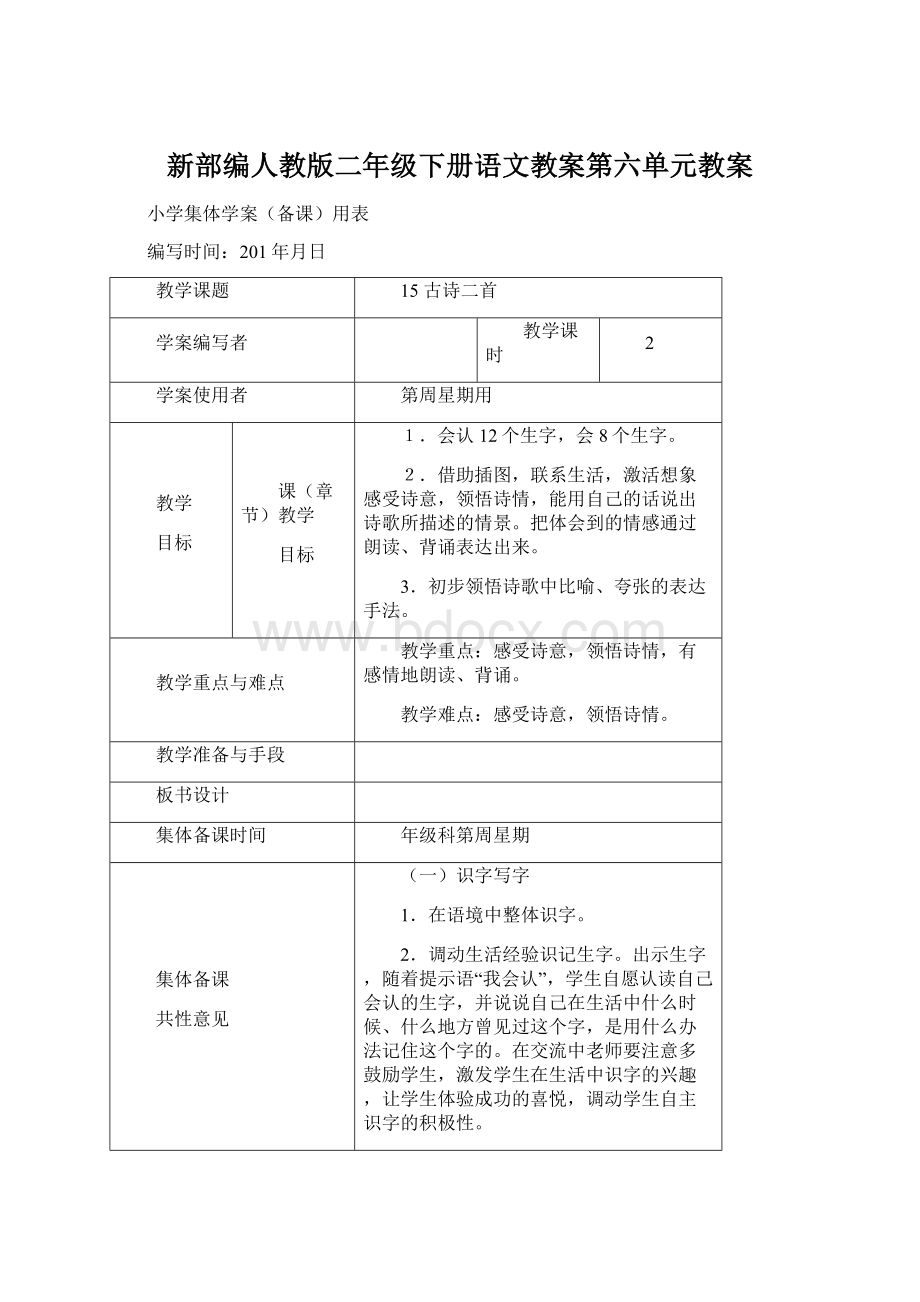 新部编人教版二年级下册语文教案第六单元教案.docx_第1页