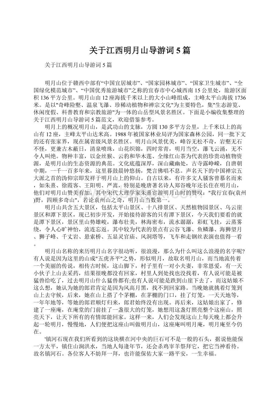 关于江西明月山导游词5篇.docx