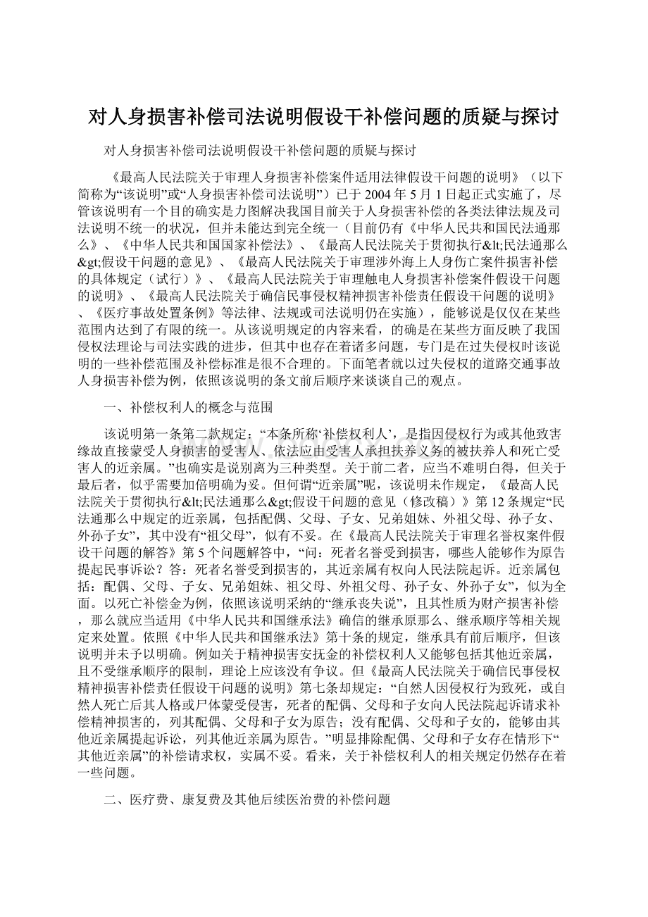 对人身损害补偿司法说明假设干补偿问题的质疑与探讨.docx_第1页