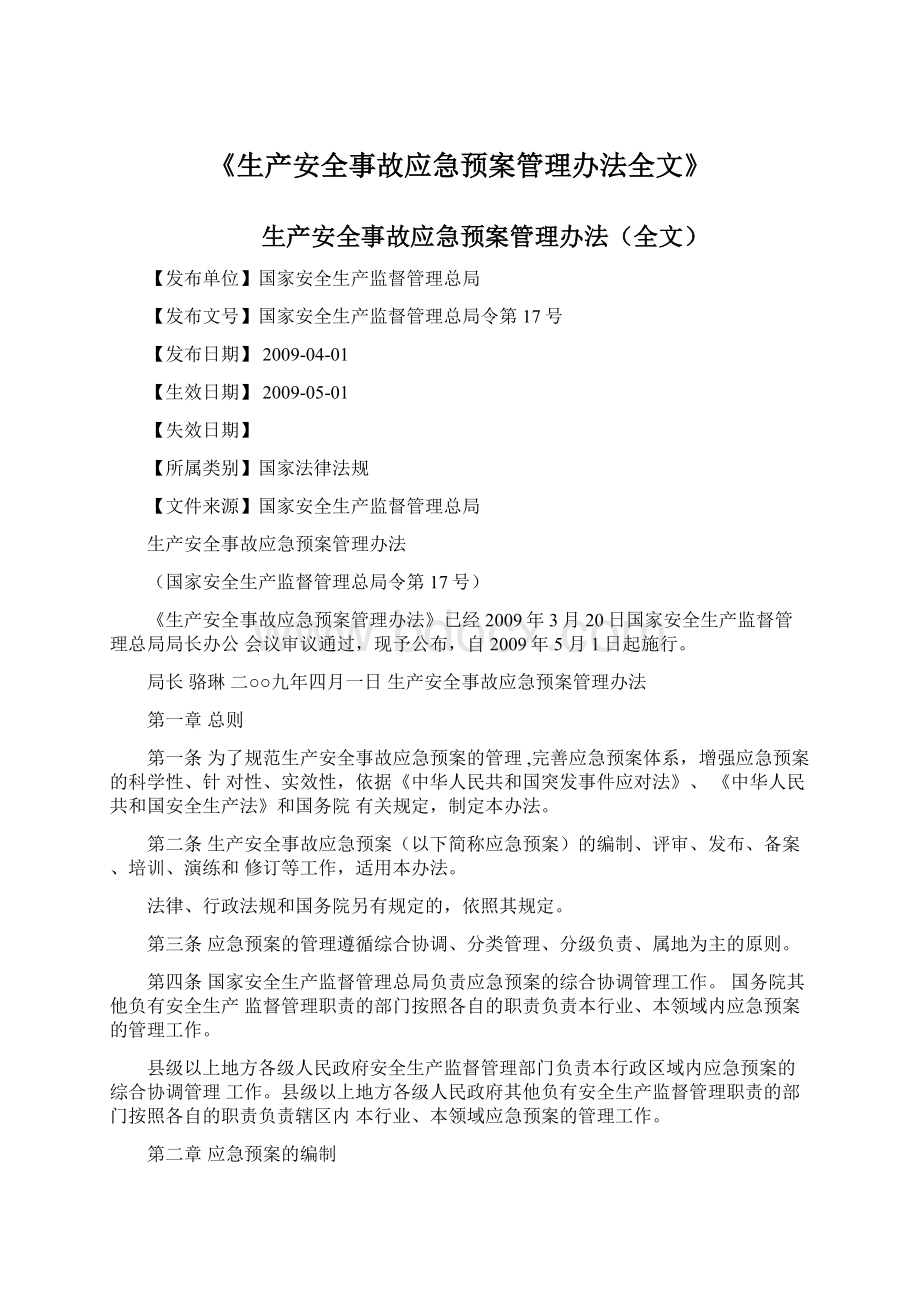 《生产安全事故应急预案管理办法全文》Word文件下载.docx_第1页