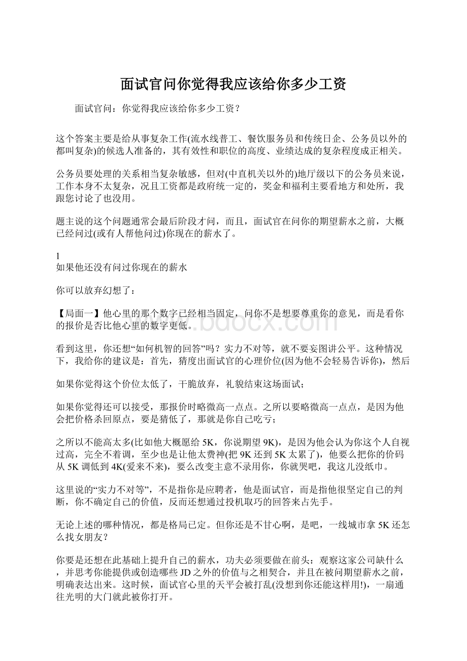 面试官问你觉得我应该给你多少工资.docx