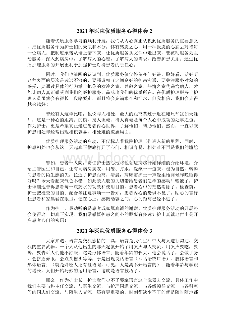 医院优质服务心得体会.docx_第2页