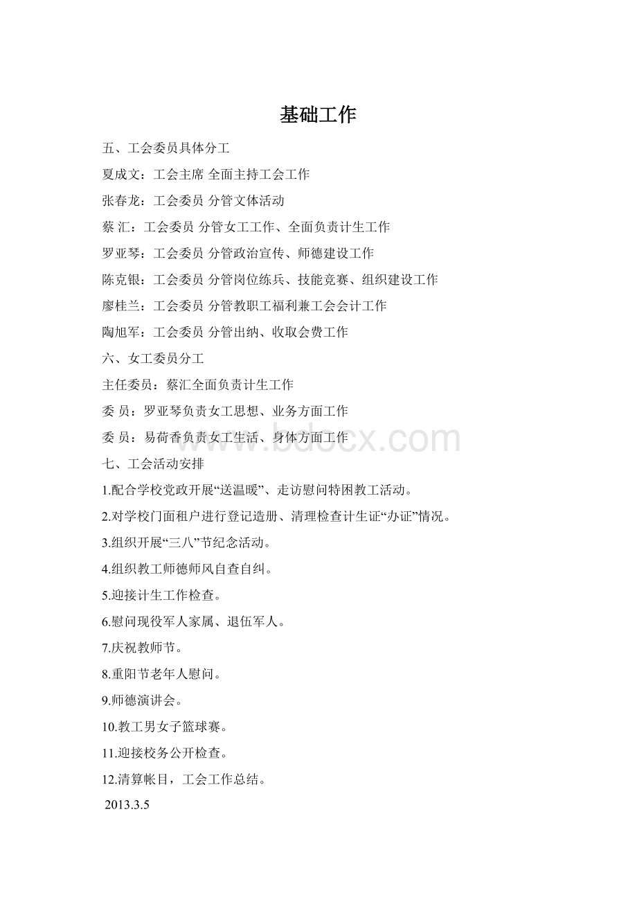 基础工作Word文档下载推荐.docx