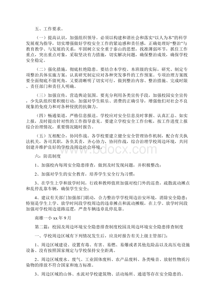 《南雄一小消除校园及周边安全隐患措施制度》.docx_第3页