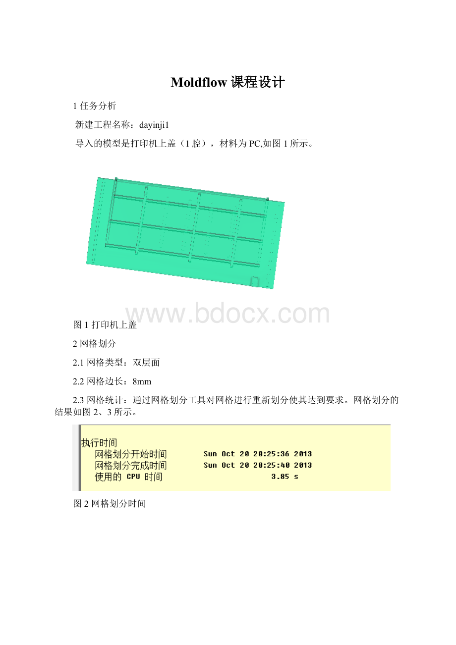 Moldflow课程设计.docx