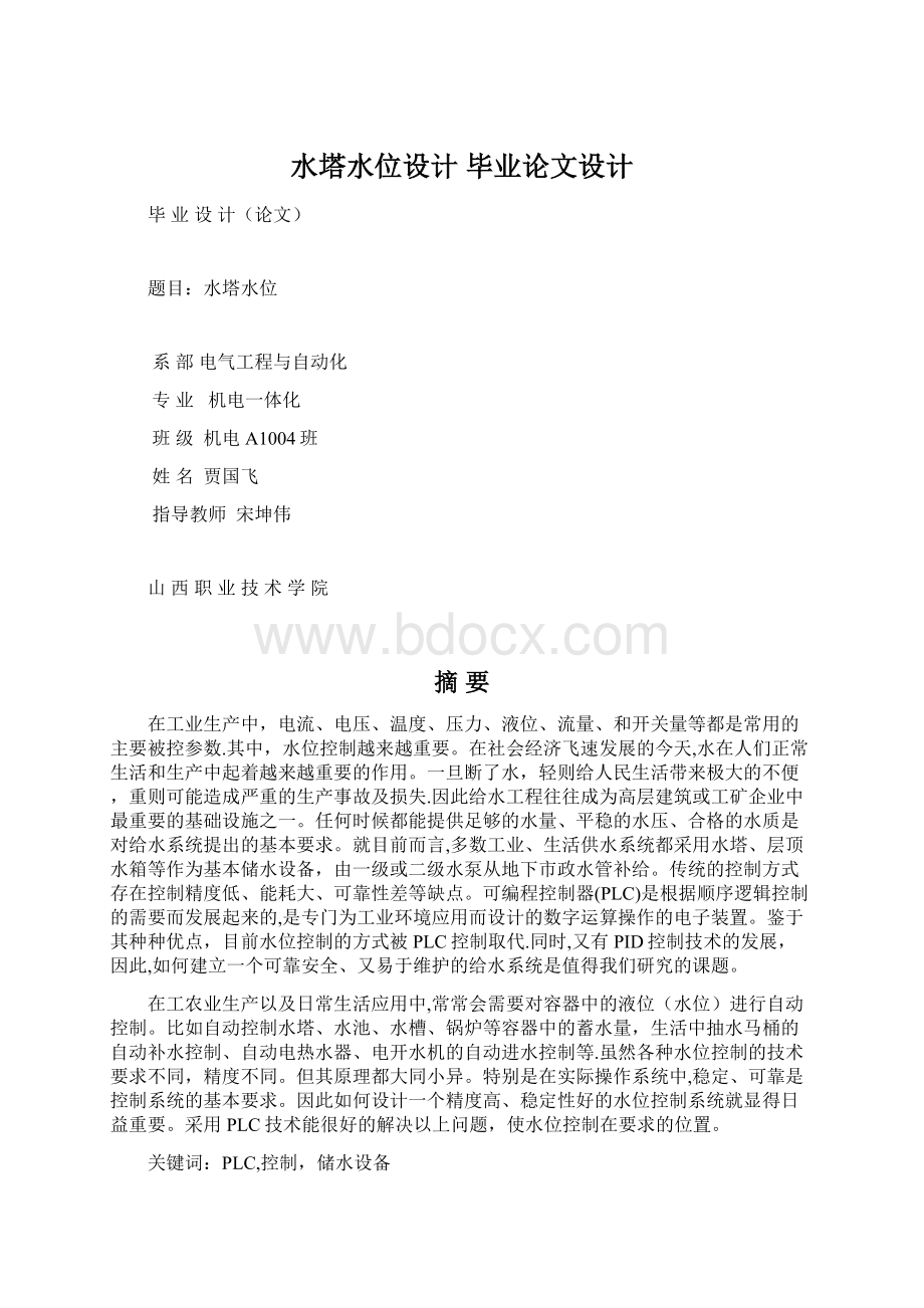 水塔水位设计 毕业论文设计.docx_第1页