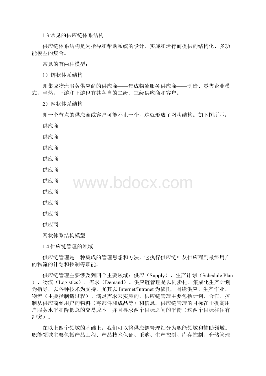 供应链管理下的3PL.docx_第2页