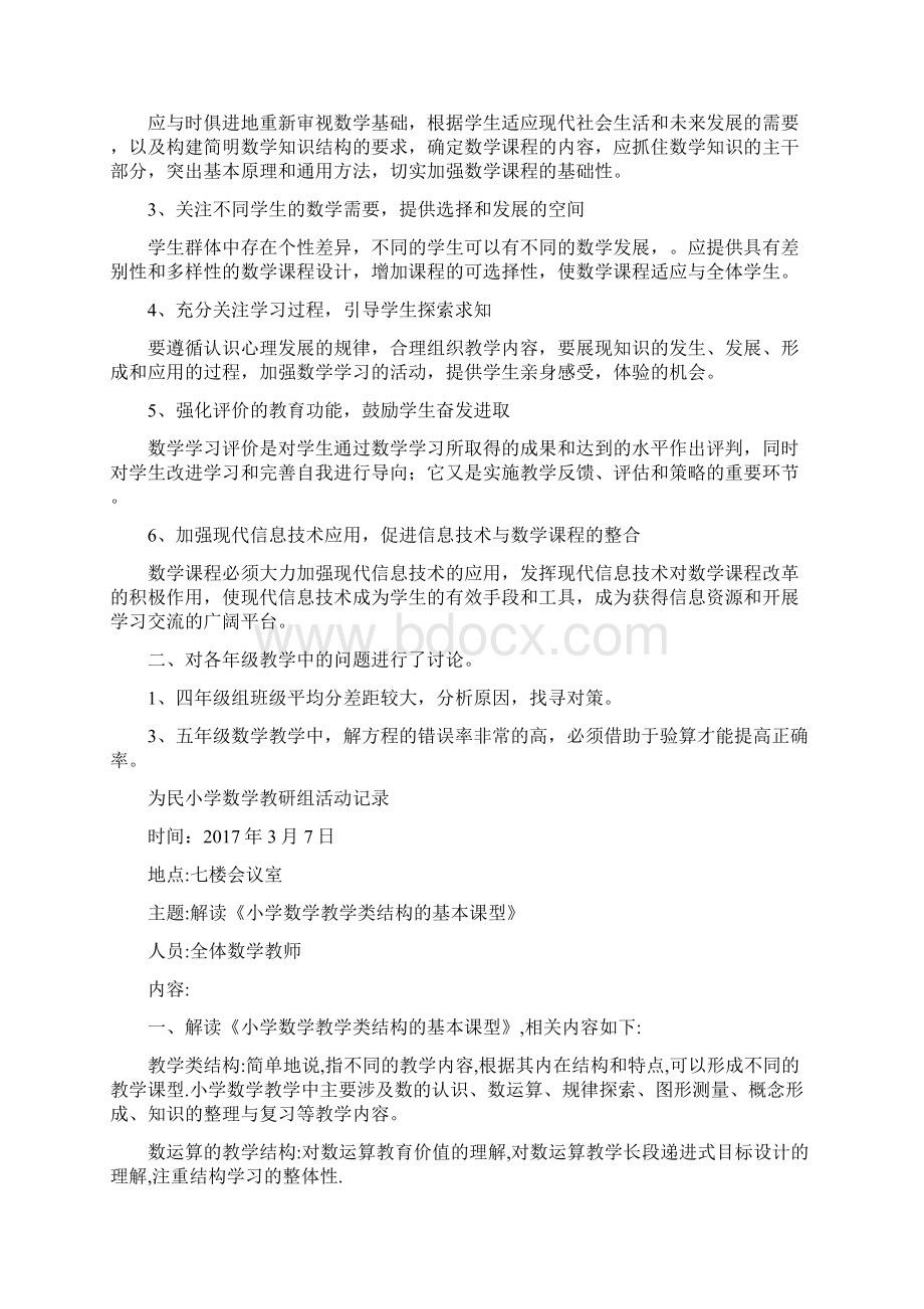 参考借鉴为民小学数学教研组活动记录doc.docx_第2页