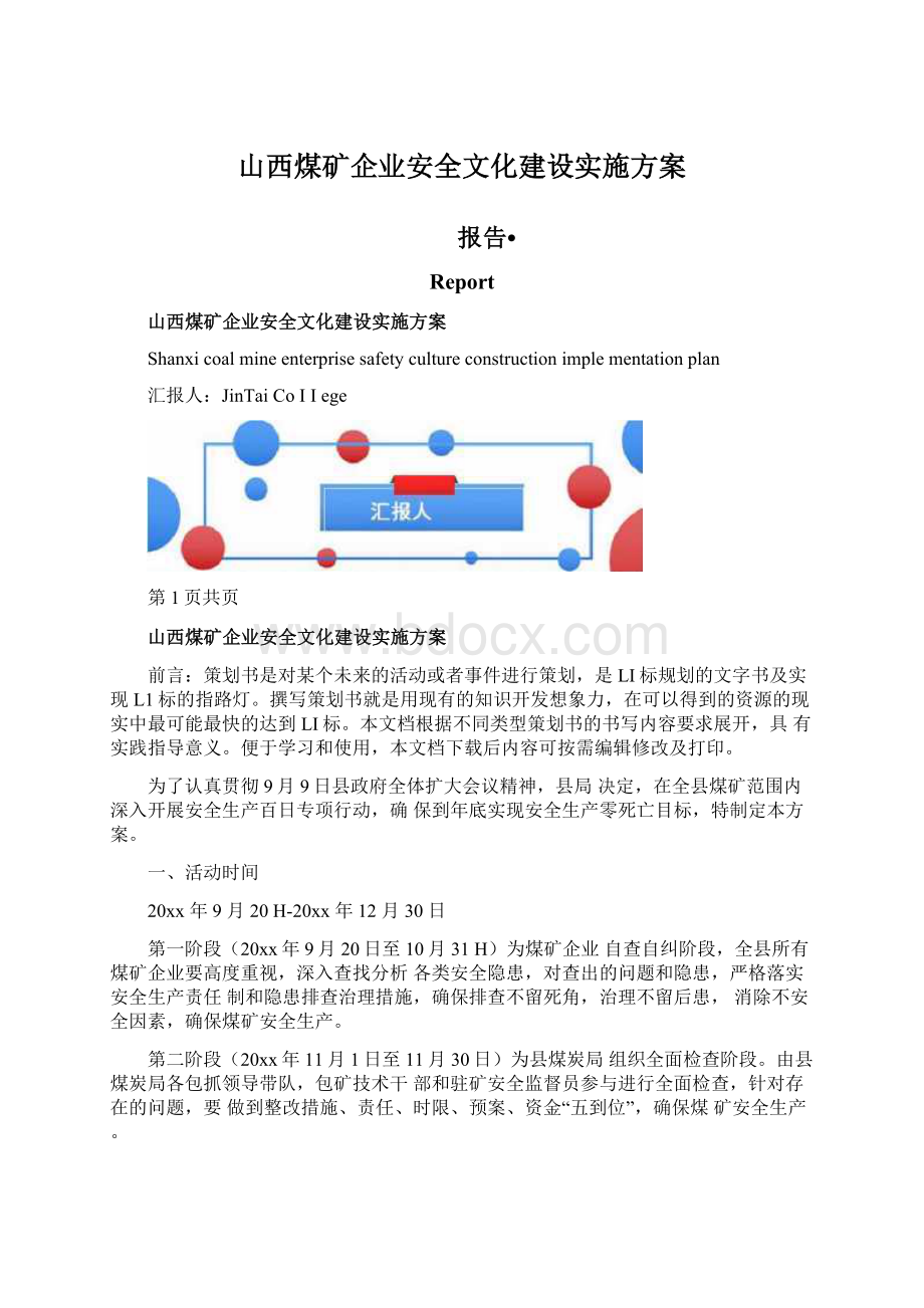 山西煤矿企业安全文化建设实施方案Word格式.docx