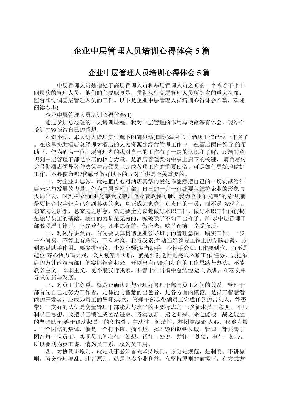 企业中层管理人员培训心得体会5篇Word文档下载推荐.docx_第1页