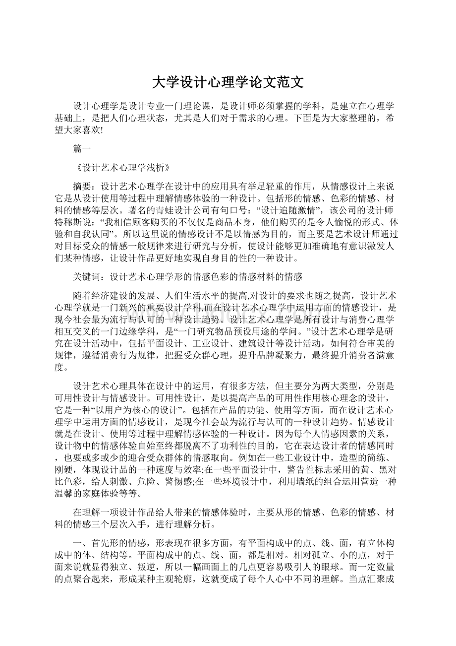 大学设计心理学论文范文Word文件下载.docx