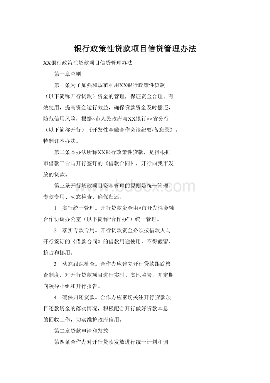 银行政策性贷款项目信贷管理办法Word文档下载推荐.docx_第1页