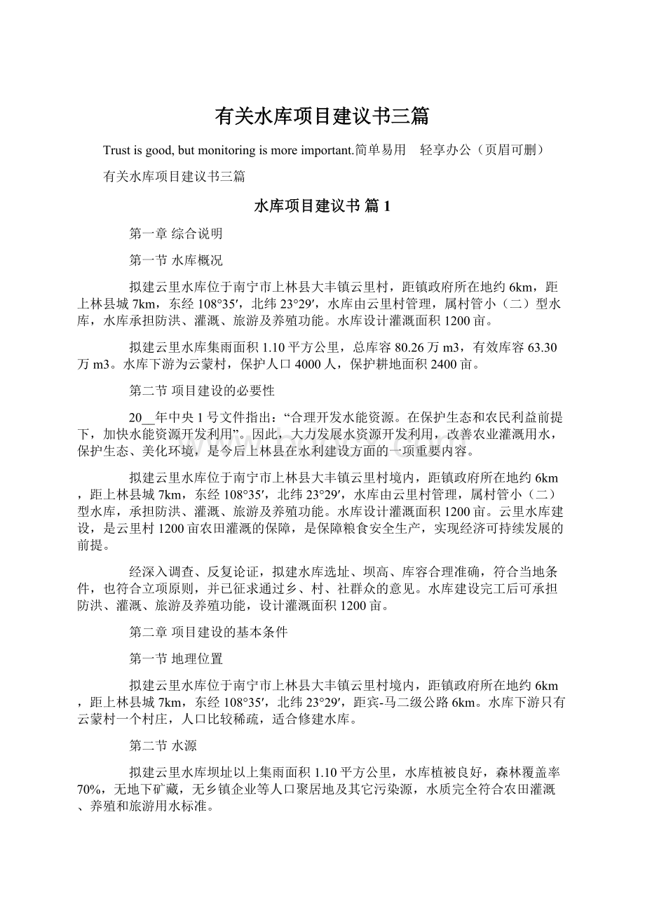 有关水库项目建议书三篇.docx