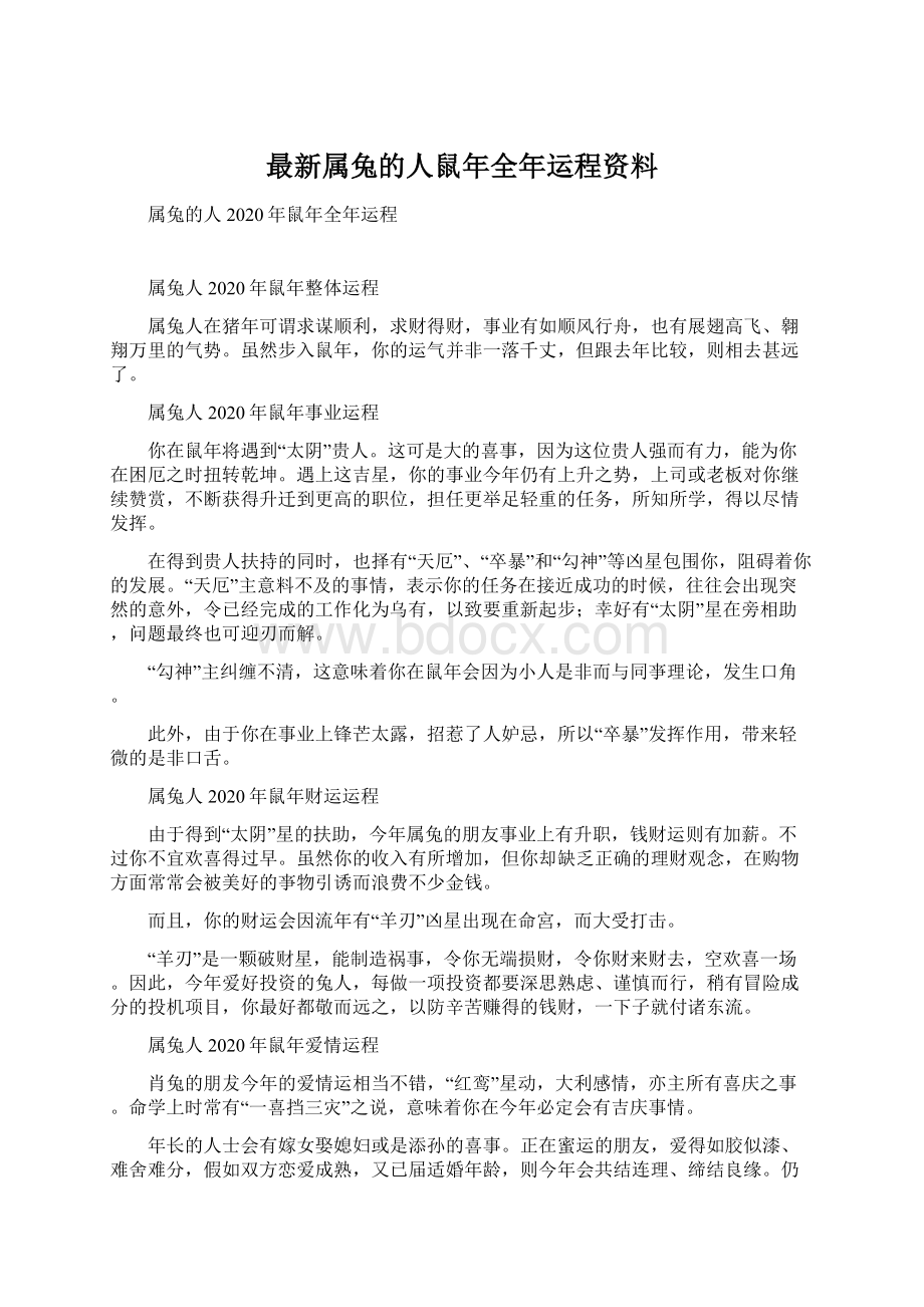 最新属兔的人鼠年全年运程资料.docx