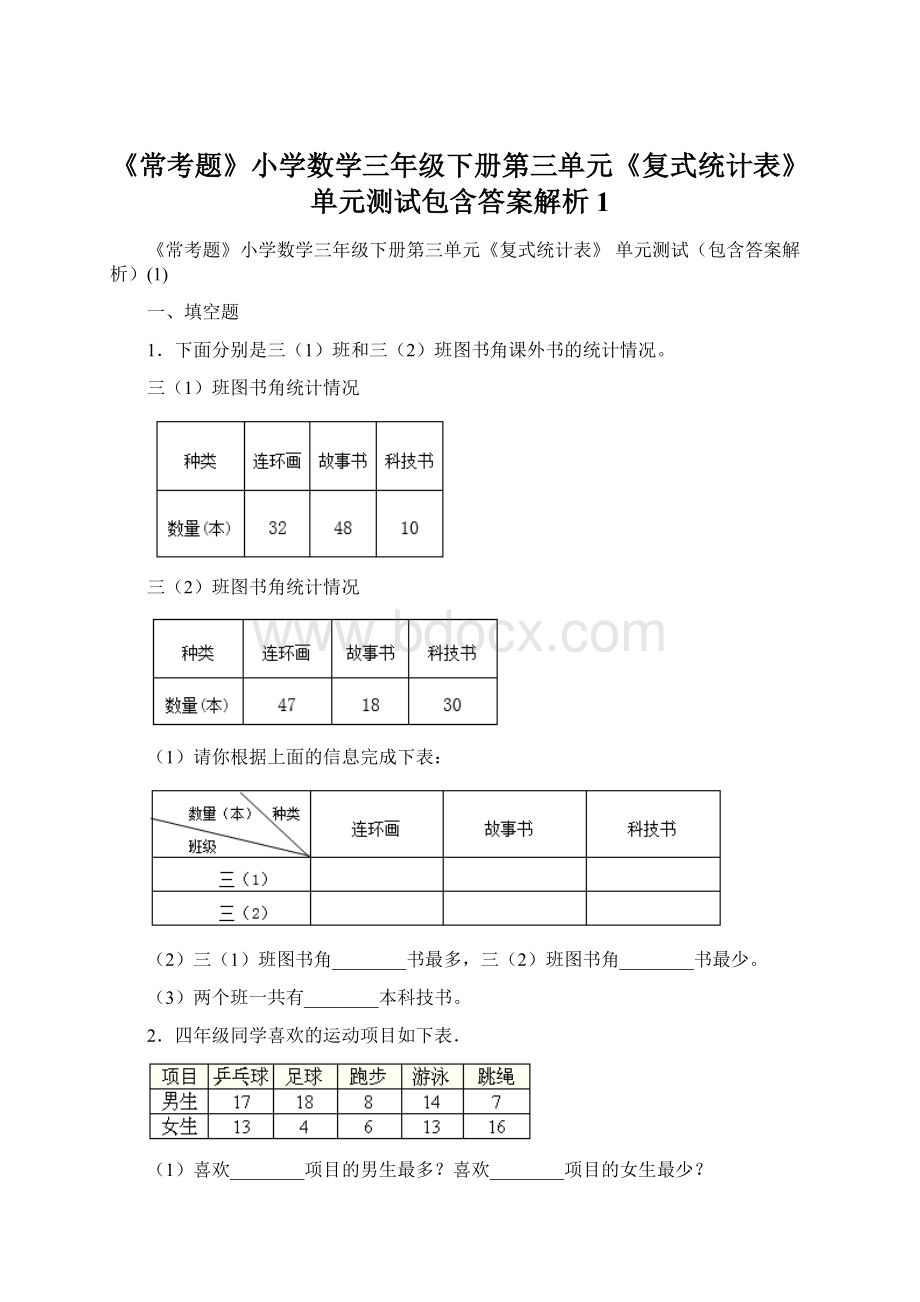 《常考题》小学数学三年级下册第三单元《复式统计表》 单元测试包含答案解析1.docx