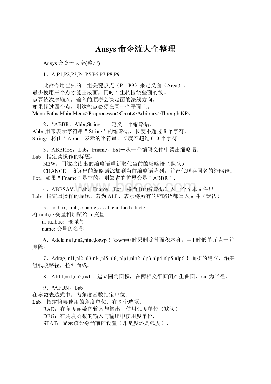 Ansys命令流大全整理Word文档格式.docx