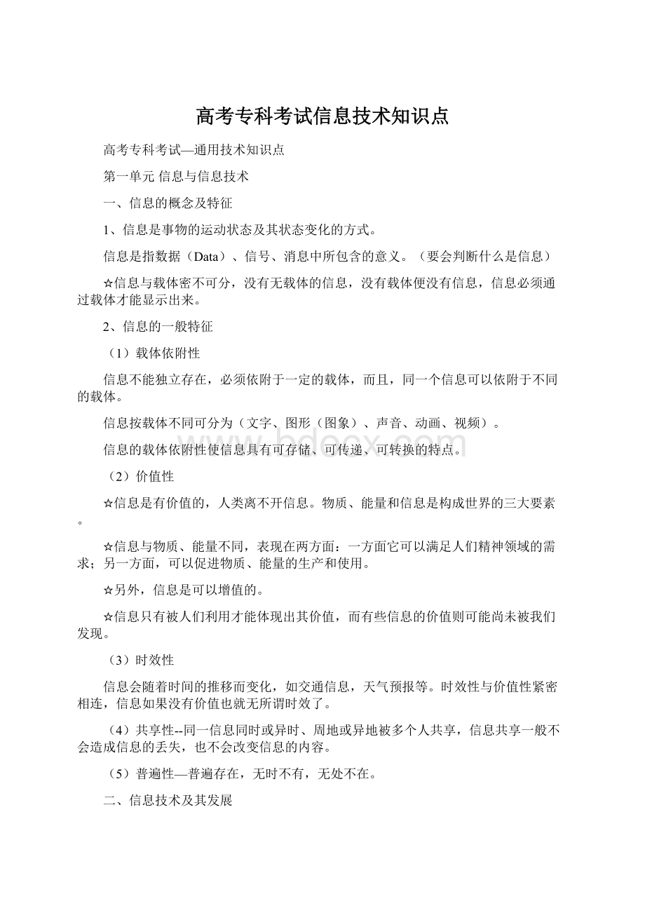 高考专科考试信息技术知识点.docx_第1页