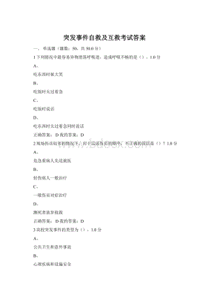 突发事件自救及互救考试答案.docx