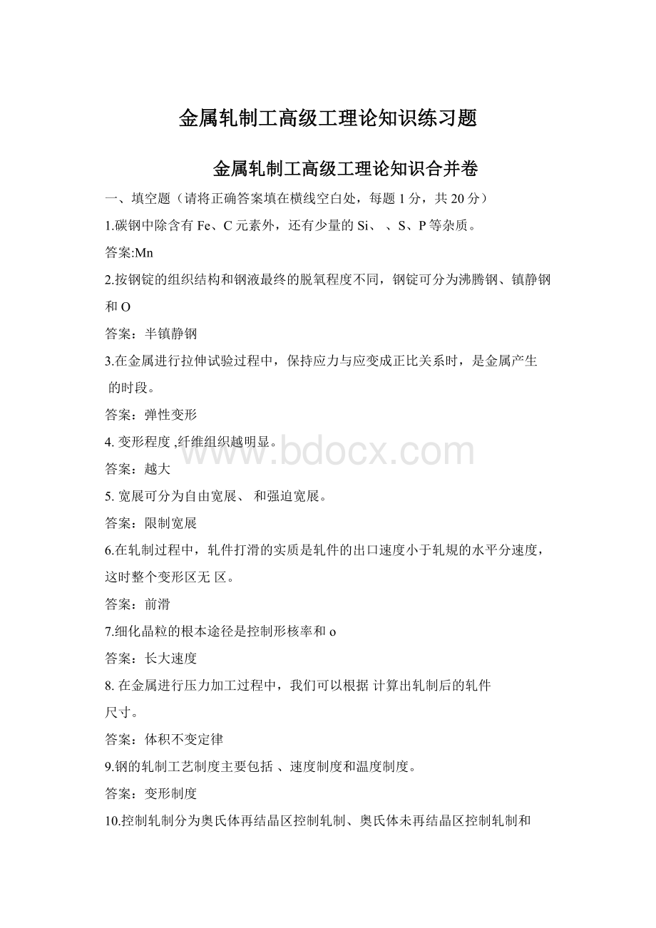 金属轧制工高级工理论知识练习题.docx