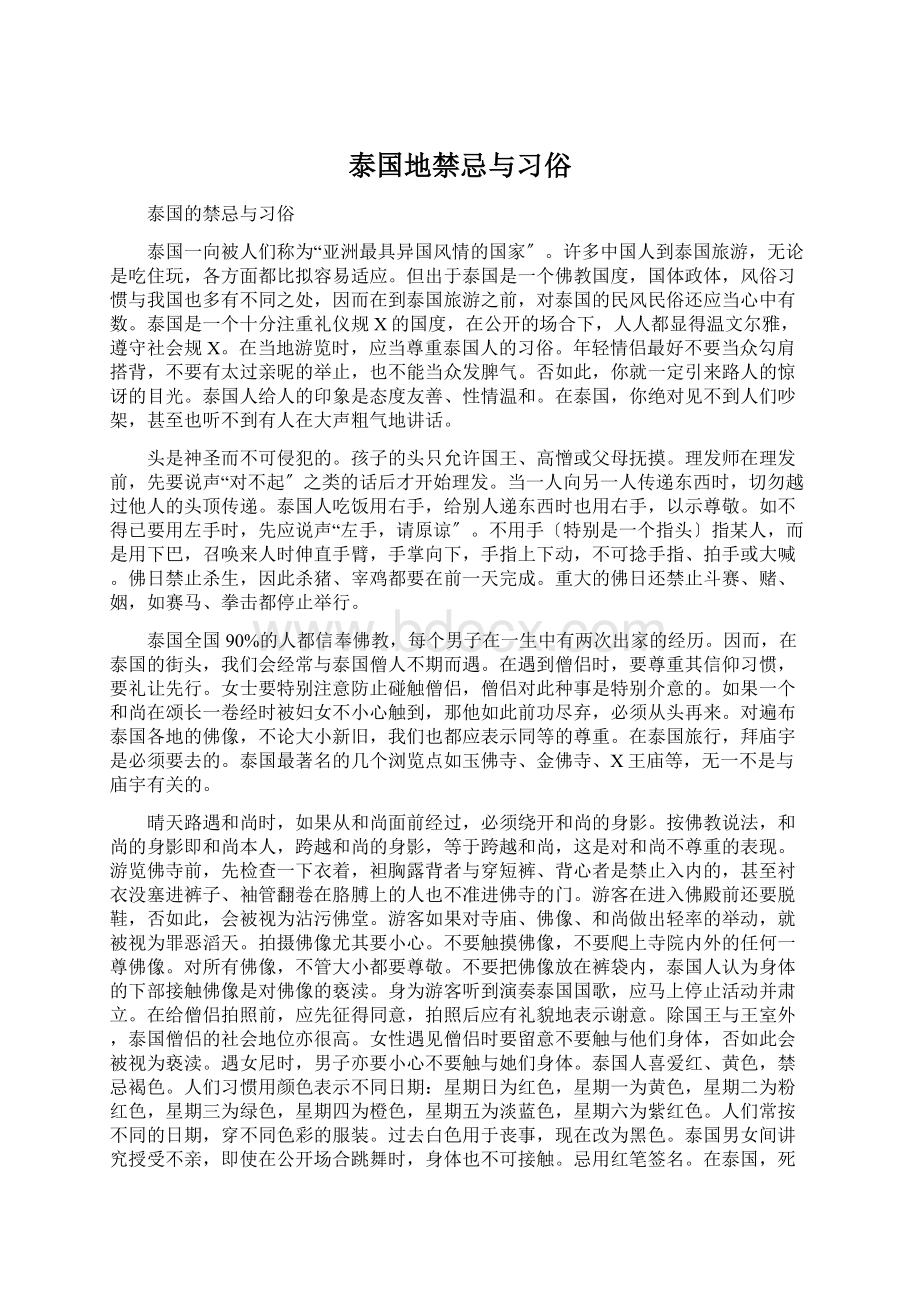 泰国地禁忌与习俗.docx