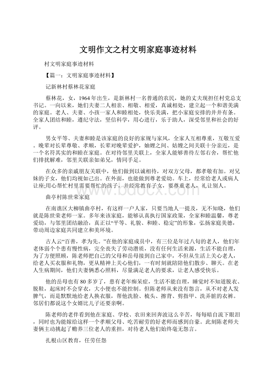 文明作文之村文明家庭事迹材料.docx_第1页