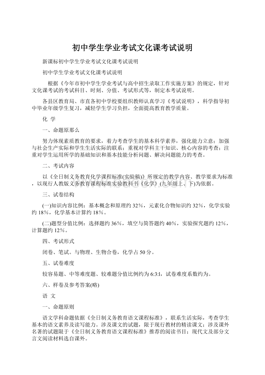 初中学生学业考试文化课考试说明Word文档下载推荐.docx