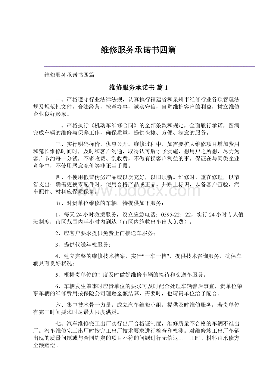 维修服务承诺书四篇.docx_第1页