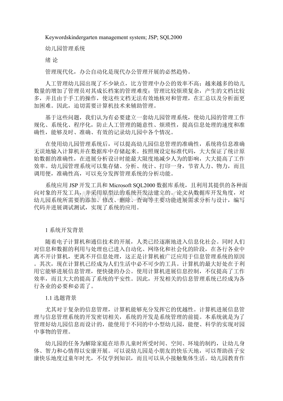 幼儿园管理系统毕业论文Word下载.docx_第2页