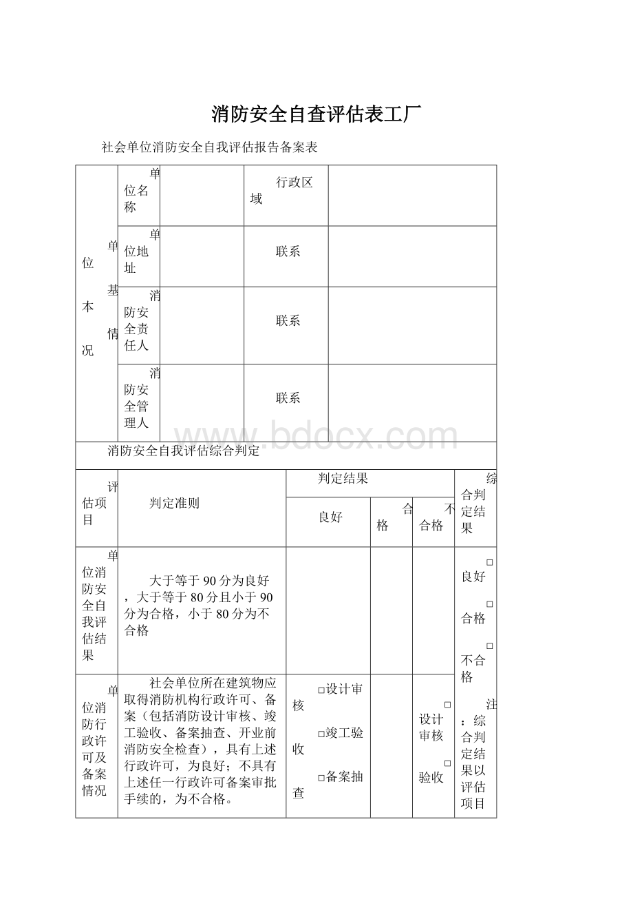 消防安全自查评估表工厂文档格式.docx_第1页