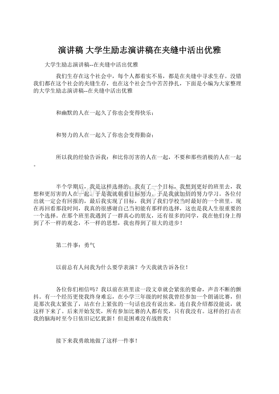 演讲稿 大学生励志演讲稿在夹缝中活出优雅Word文档格式.docx