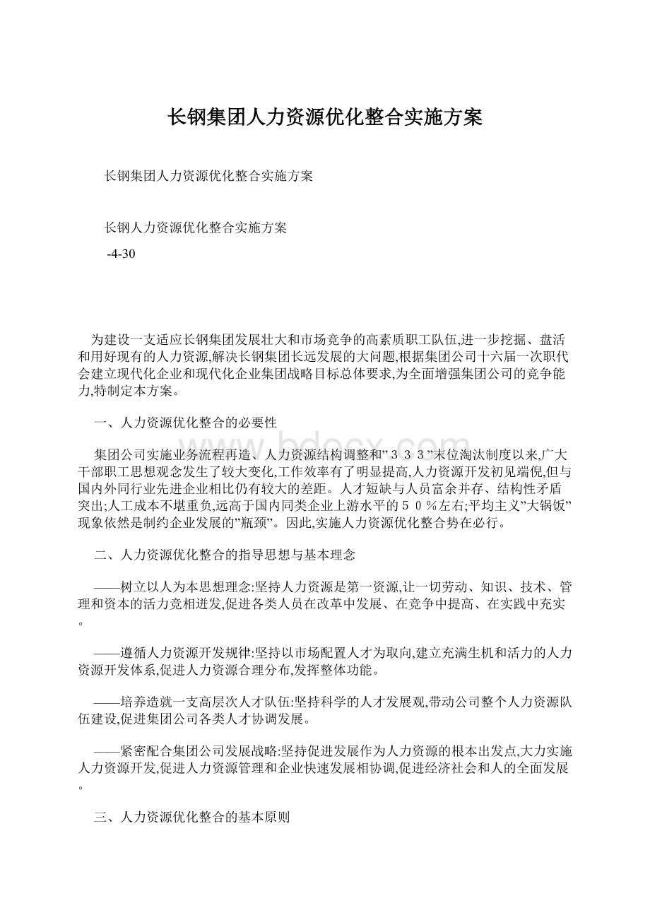 长钢集团人力资源优化整合实施方案Word格式.docx