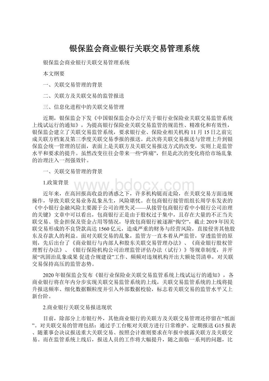 银保监会商业银行关联交易管理系统Word文档格式.docx_第1页