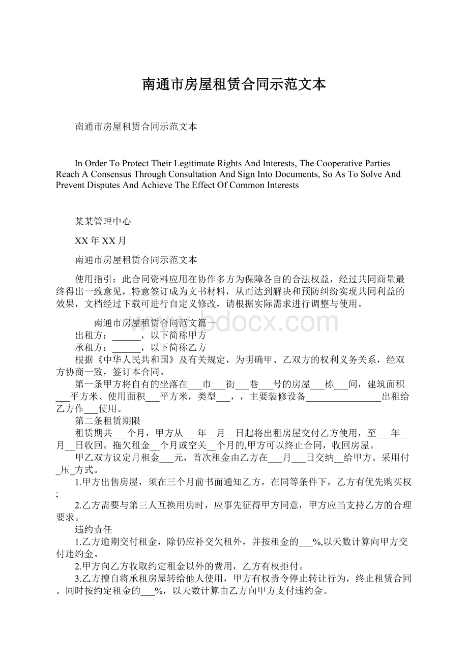 南通市房屋租赁合同示范文本Word文档格式.docx