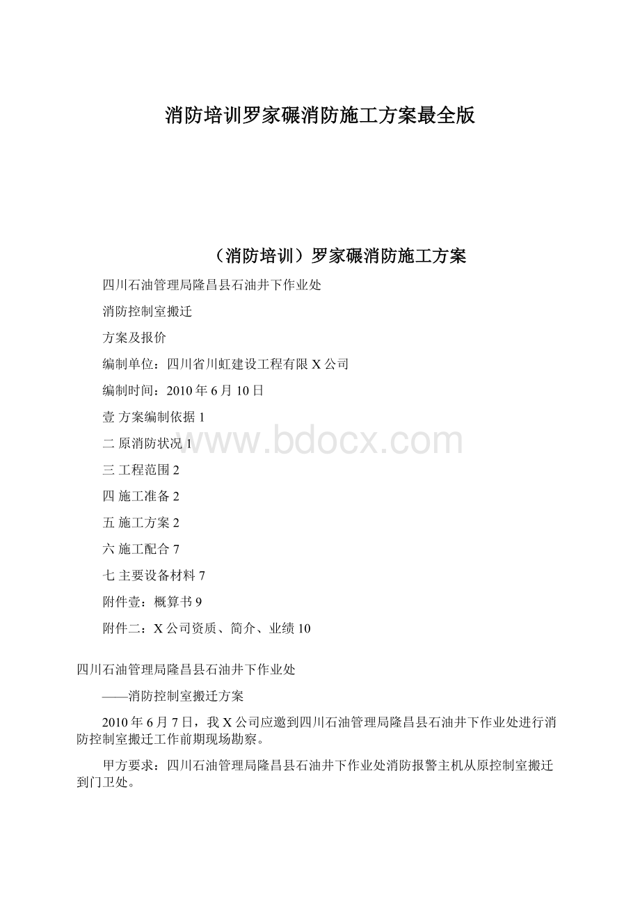 消防培训罗家碾消防施工方案最全版Word格式.docx