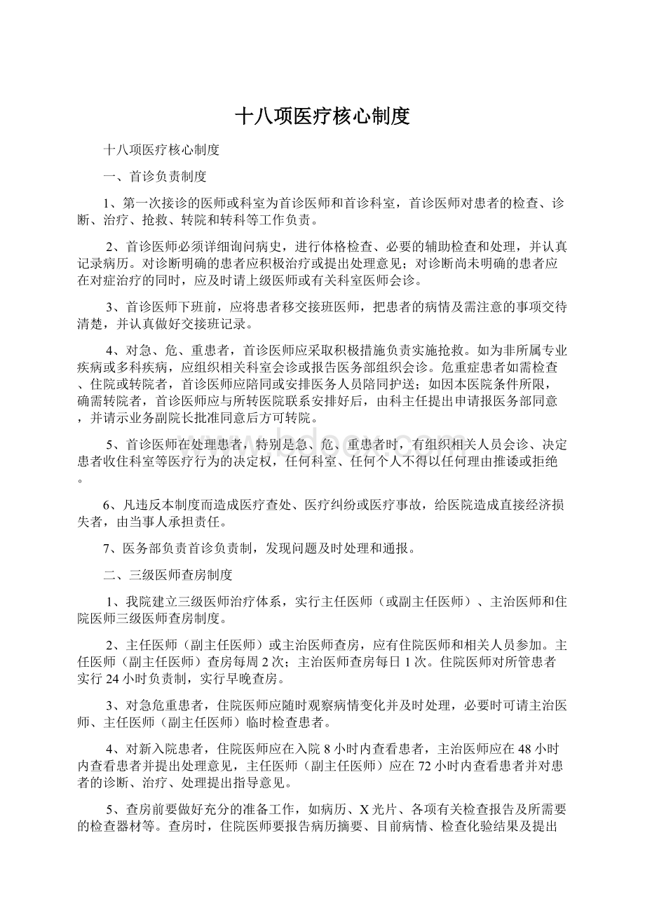 十八项医疗核心制度.docx_第1页