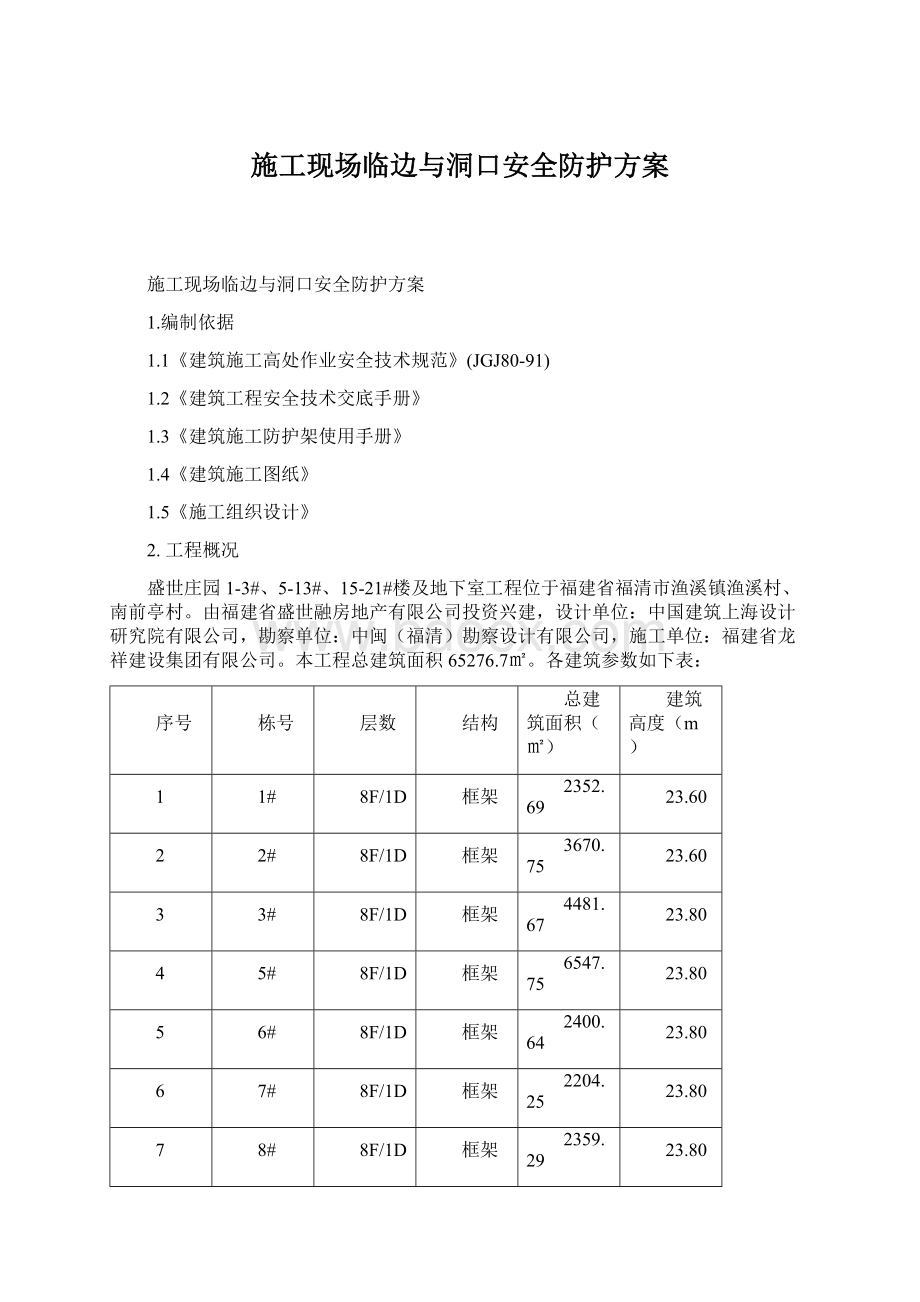 施工现场临边与洞口安全防护方案.docx