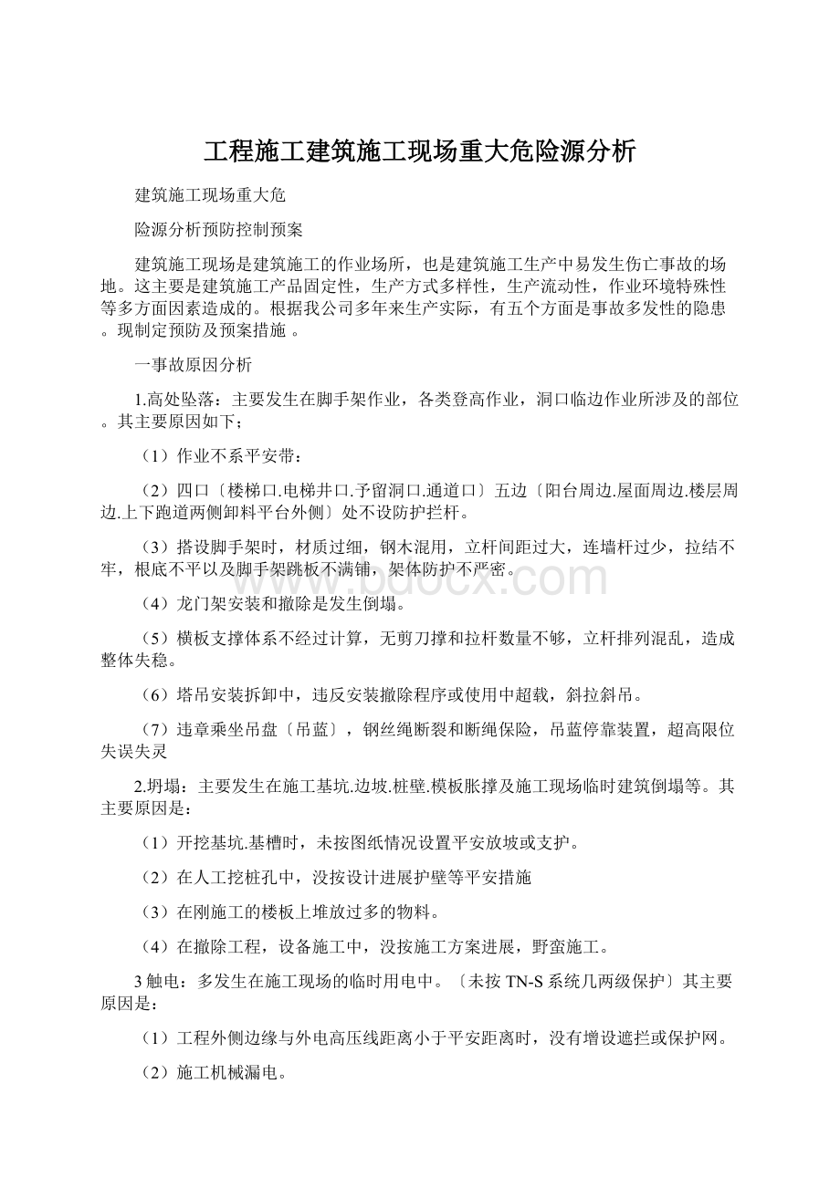 工程施工建筑施工现场重大危险源分析.docx