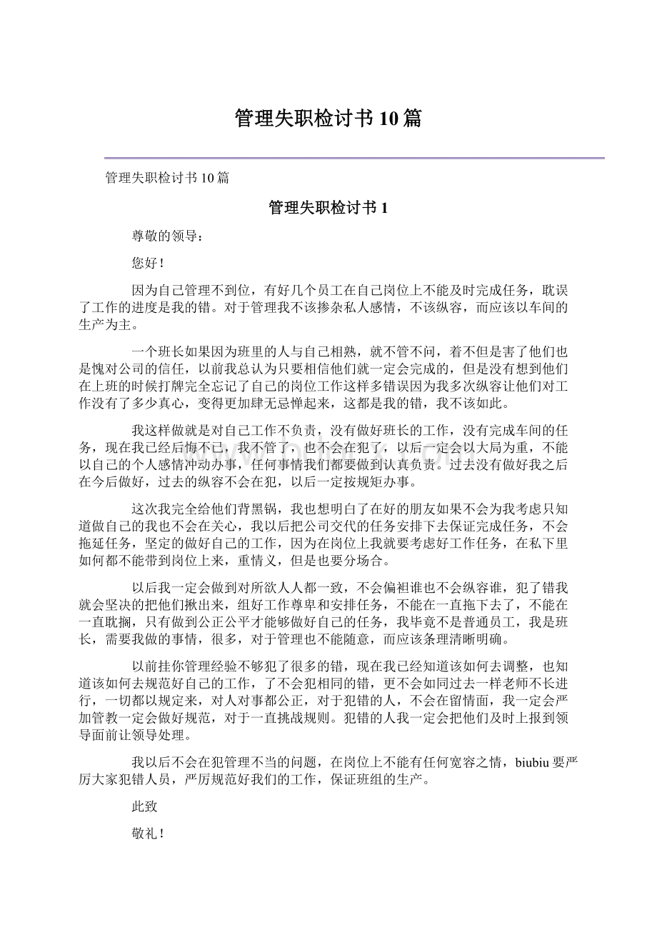 管理失职检讨书10篇Word文档下载推荐.docx