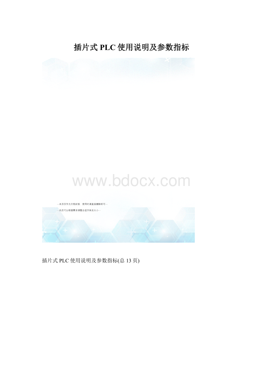 插片式PLC使用说明及参数指标Word格式文档下载.docx_第1页