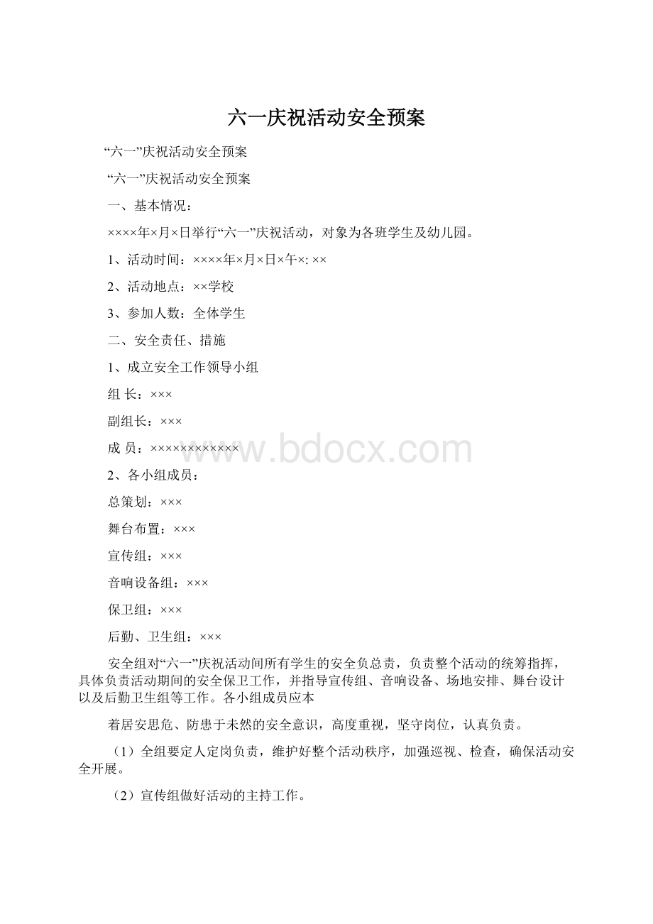 六一庆祝活动安全预案Word格式文档下载.docx_第1页