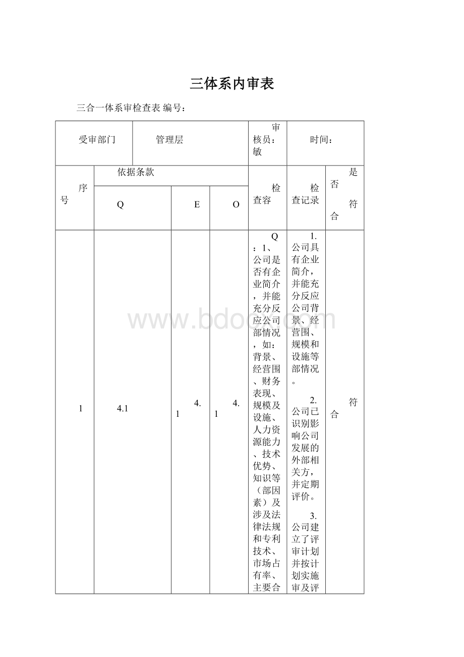 三体系内审表.docx_第1页