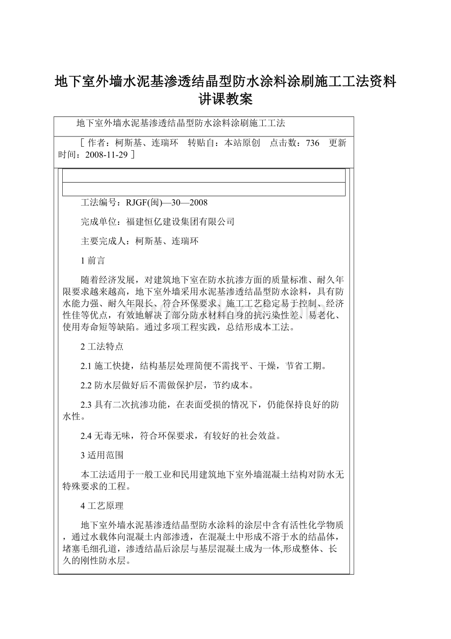 地下室外墙水泥基渗透结晶型防水涂料涂刷施工工法资料讲课教案.docx_第1页