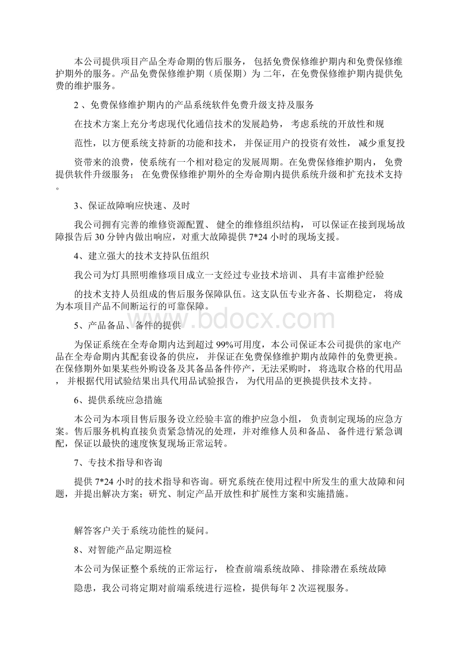 亮化工程售后服务方案与优惠承诺.docx_第2页