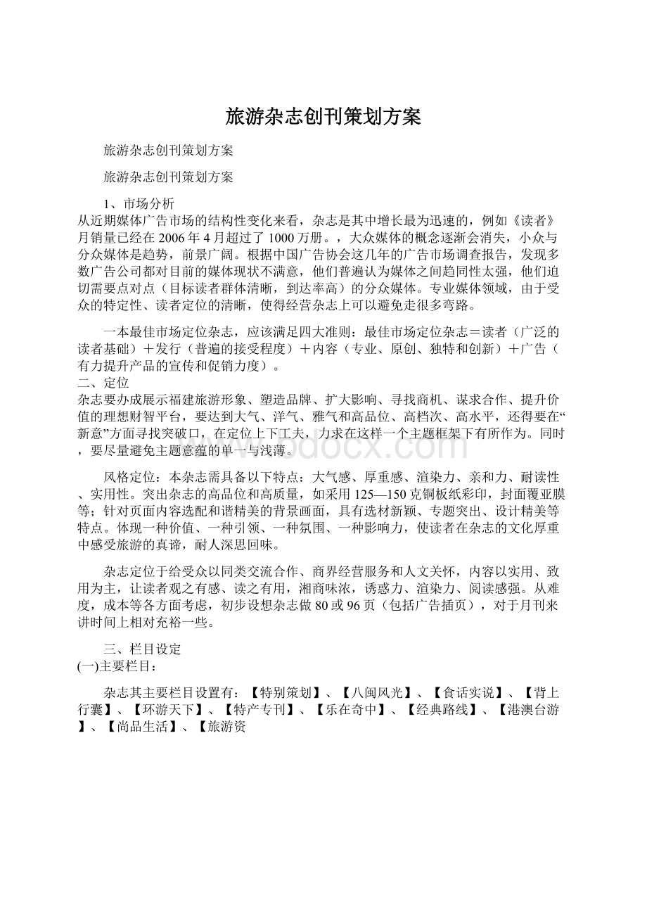 旅游杂志创刊策划方案.docx