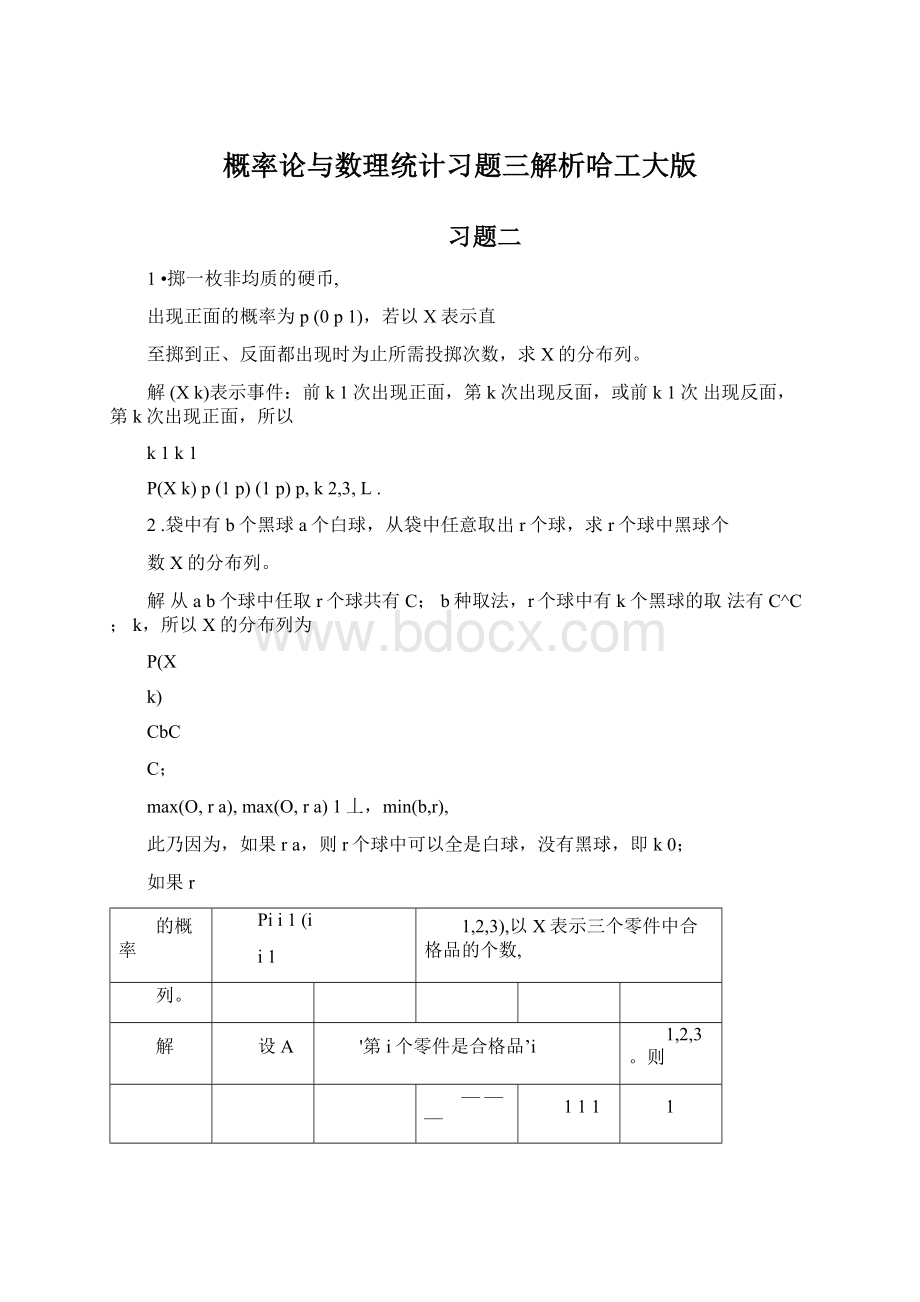 概率论与数理统计习题三解析哈工大版.docx