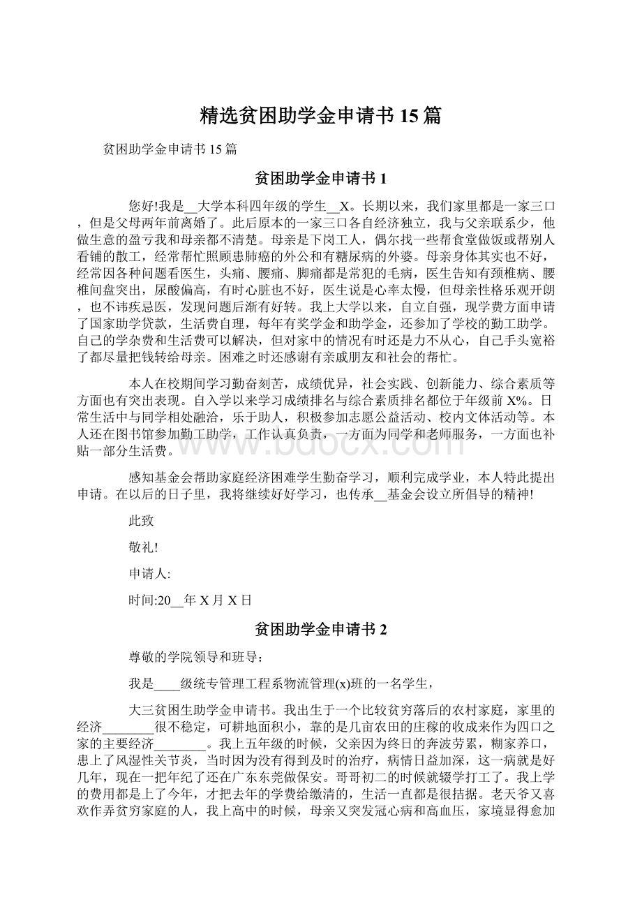 精选贫困助学金申请书15篇.docx