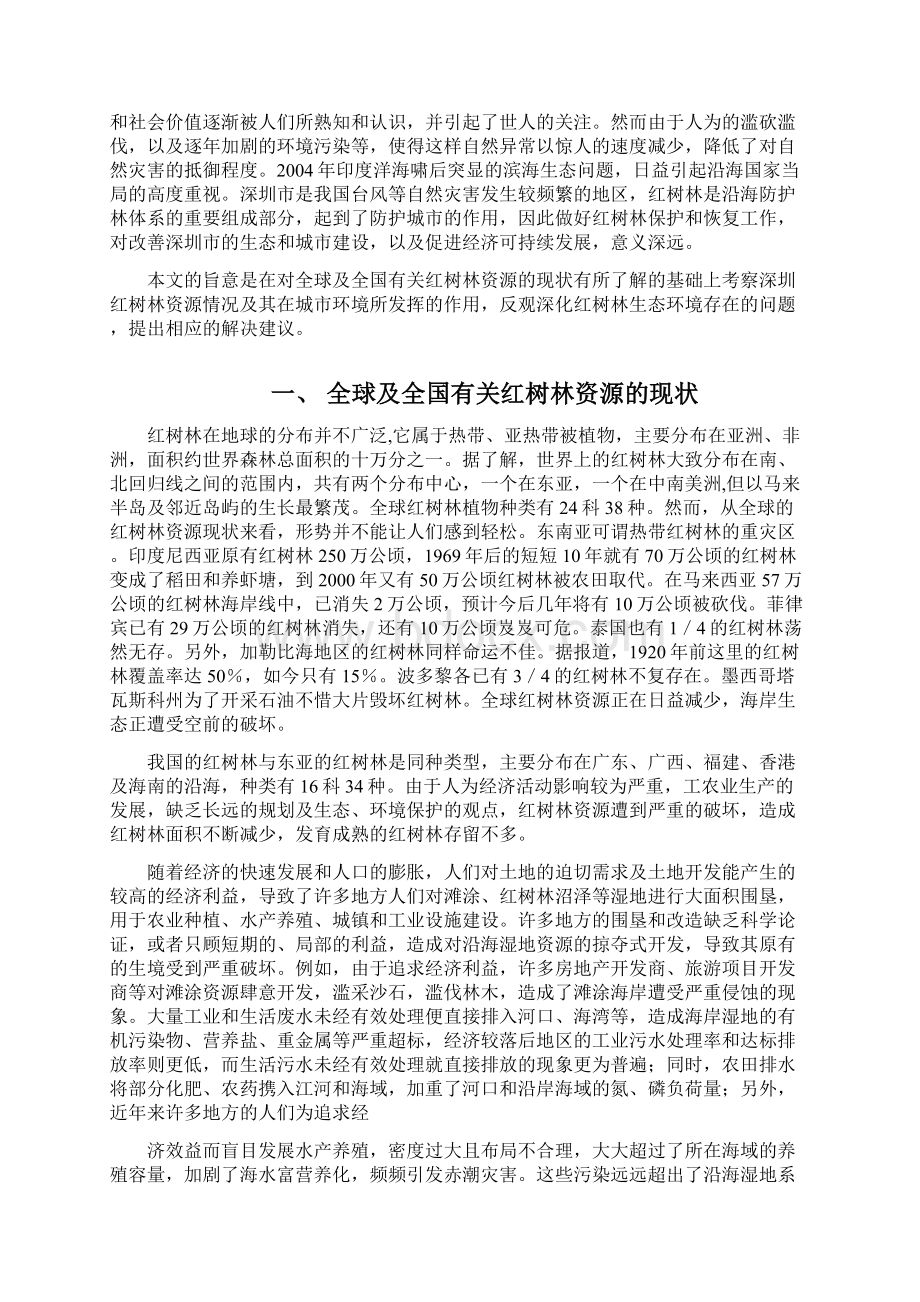 深圳市红树林自然保护区现状Word下载.docx_第2页