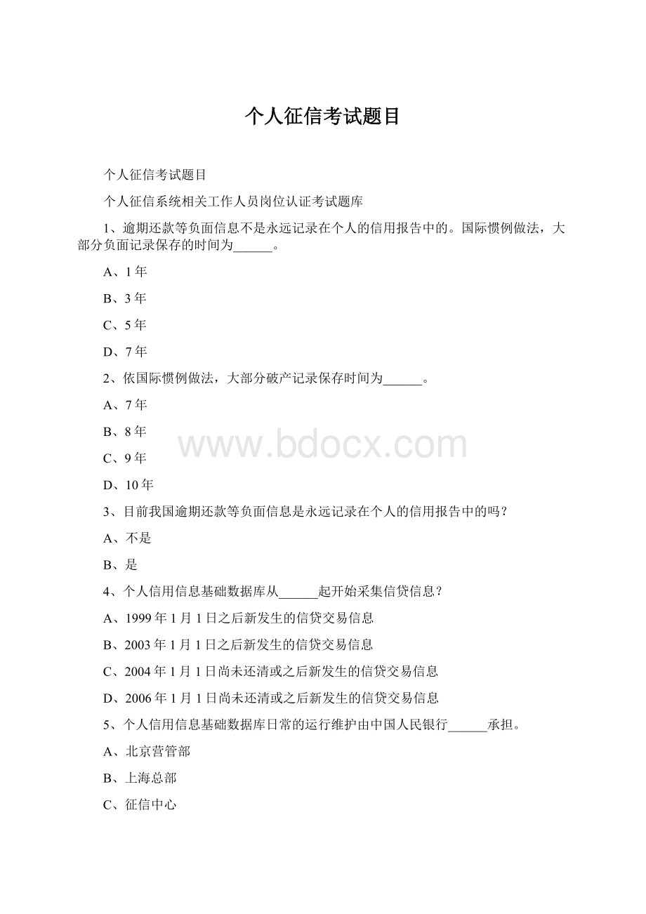 个人征信考试题目文档格式.docx_第1页